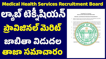 👌MHSRB Lab Technician Grade -ll Provisional Merit List Out 2025