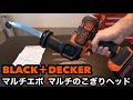 BLACK&DECKER ブラックアンドデッカー マルチエボ  マルチのこぎりヘッド