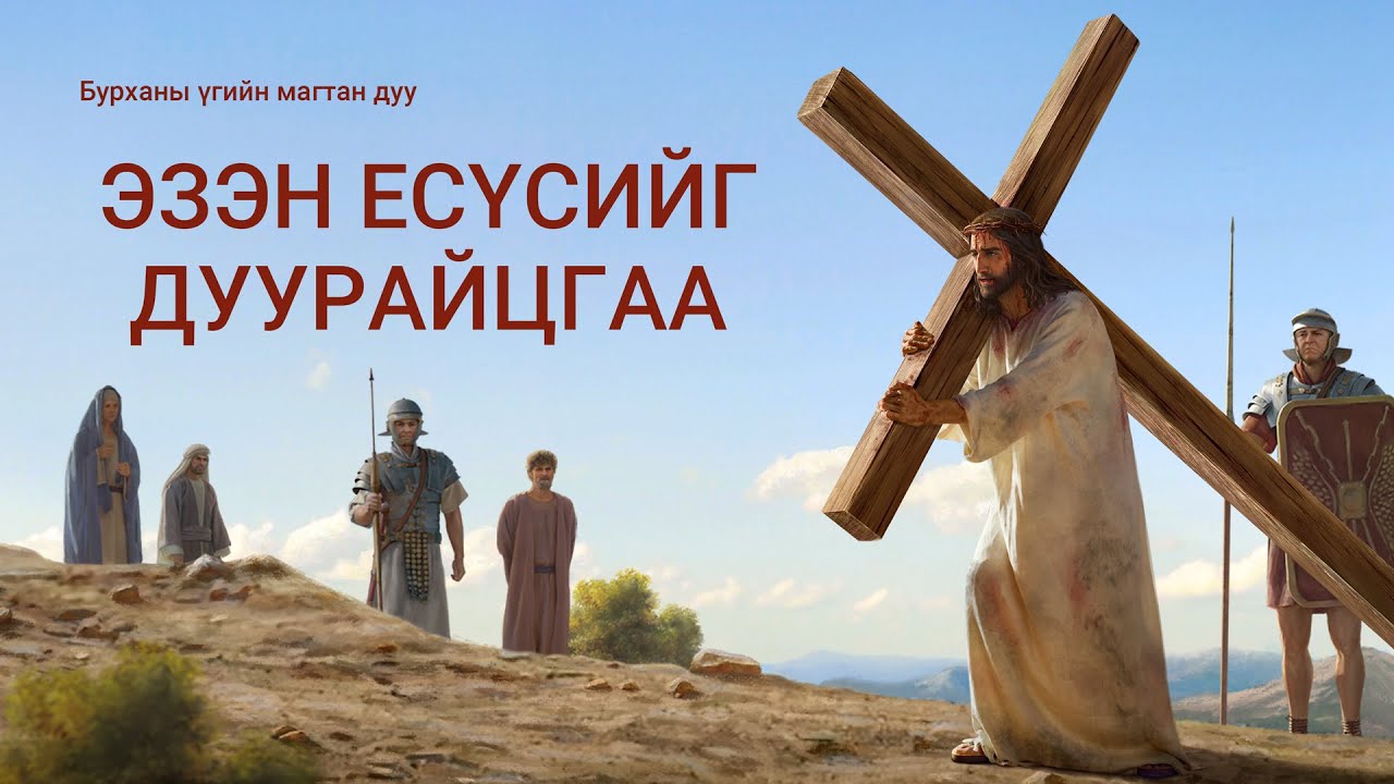 Сайн мэдээний дуу “Эзэн Есүсийг дуурайцгаа” Есүс Христ бол миний Хайртай хүн (гоё дуу)