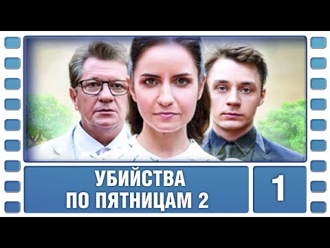 Убийства по пятницам 2. 1 Серия. Детектив. Лучшие сериалы