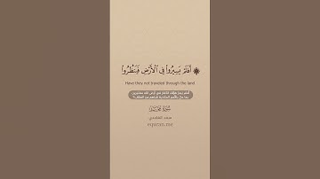 سورة محمد [ 7 : 11 ] ~ الشيخ سعد الغامدي