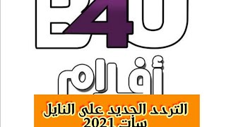 تردد قناة بي فور يو b4u أفلام على النايل سات 2021  مختصة دراما هندية وافلام