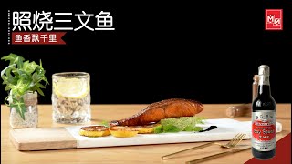 [万茂快乐厨房3] 第8集：照烧三文⻥ Makmur Happy Cooking S3 EP8: Teriyaki Salmon