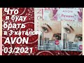 🎈AVON 03/21, что я буду брать в марте. Планируем покупки)😉