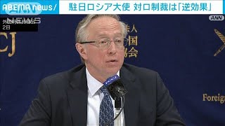 駐日ロシア大使会見　ウクライナ情勢で日本の“対ロ制裁”をけん制(2022年2月2日)