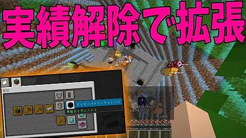 マイクラ 実績