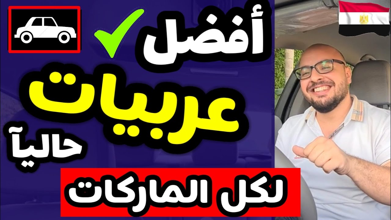 افضل ترشيحات عربيات ممكن تشتريها .. بعد رفع الاسعار .. سيارات اعتمادية وبدون مشاكل
