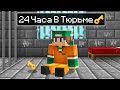 Я СБЕЖАЛ ИЗ ТЮРЬМЫ ЗА 24 ЧАСА В МАЙНКРАФТ 100% ТРОЛЛИНГ ЛОВУШКА MINECRAFT РИКОЛИТ