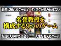 『私を構成する9つのゲーム』を紹介する名誉教授