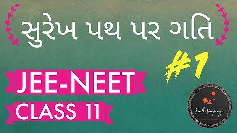 સુરેખ પથ પર ગતિ Part-1 | JEE-NEET | Gujrati Medium | Physics by Parth Vanpariya
