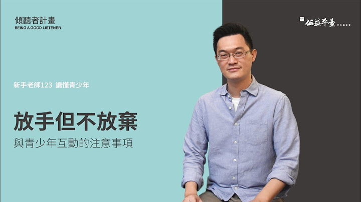 【讀懂青少年-初階】EP3與青少年互動的注意事項 | 陳志恆諮商心理師 - 天天要聞