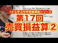 中学受験算数「売買損益算②」小学４年生～６年生対象【毎日配信】