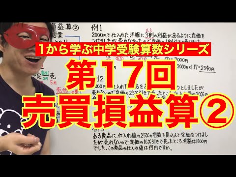 中学受験算数「売買損益算②」小学４年生～６年生対象【毎日配信】