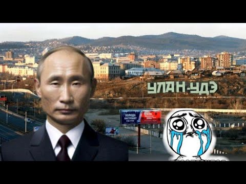 Улан-Удэ Вспомнил прослезился. Путин в Улан-Удэ Как люди живут Бурятия