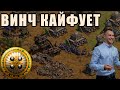 ВИНЧ КАЙФУЕТ В Age of Empires 2 | Старые добрые командные игры