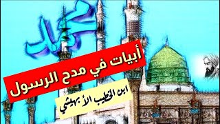 مدح النبي ﷺ   يا سيّد السادات جئتك قاصدا  #ابن_الخطيب الأبهيشي