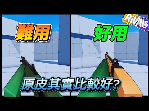 Rivals | 原皮比AUG強⁉️😎最後竟然........ [奶黃包] #rb中文圈 #roblox #rivals #robloxrivals #競爭者