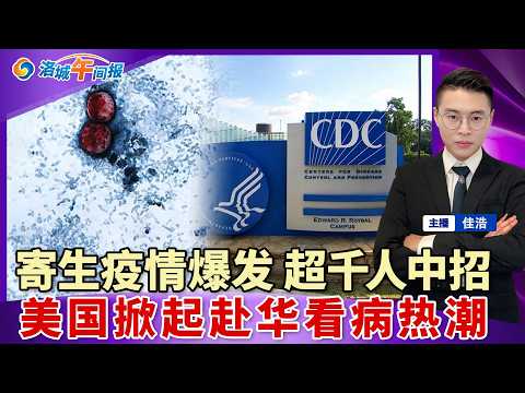 感染破1000！美爆发大规模寄生虫疫情！身份没用了 白卡新规10/1生效；美国掀赴华看病热潮；隐瞒兵役史 华男入境美国被捕；川普要求最高院重审出生公民权；加州华女重判 赔百万加遣返；洛城午间报0709