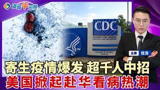 感染破1000!美爆发大规模寄生虫疫情!身份没用了 白卡新规10/1生效;美国掀赴华看病热潮;隐瞒兵役史 华男入境美国被捕;川普要求最高院重审出生公民权;加州华女重判 赔百万加遣返;洛城午间报0709 感染破1000!美爆发大规模寄生虫疫情!身份没用了 白卡新规10/1生效;美国掀赴华看病热潮;隐瞒兵役史 华男入境美国被捕;川普要求最高院重审出生公民权;加州华女重判 赔百万加遣返;洛城午间报0709