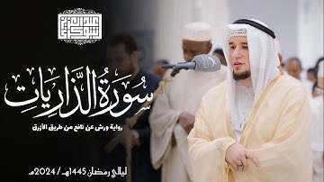 سورة الذاريات || رواية ورش عن نافع الأزرق || تلاوات المحراب 1446هـ || Surah Adh-Dhariyat