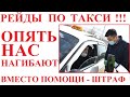 МАКСИМАЛЬНЫЙ РЕПОСТ! Рейды по такси! Нас опять нагибают, и вместо помощи от государства - штраф!