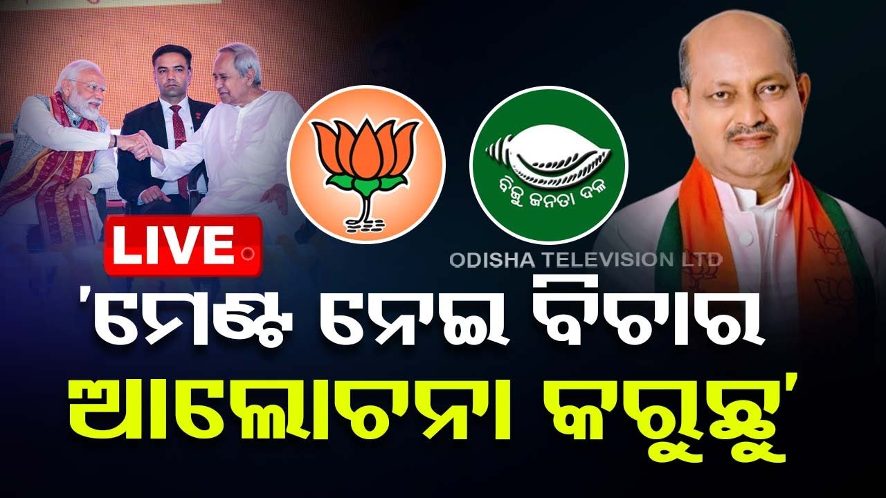 Live | ମେଣ୍ଟ ଚର୍ଚ୍ଚା ନେଇ ମନମୋହନଙ୍କ ବଡ଼ ସୂଚନା  | BJD-BJP Alliance talks | Odisha TV
