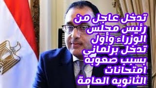 تدخل عاجل من رئيس مجلس الوزراء واول تدخل برلمانى بسبب صعوبة امتحانات الثانوية العامة لليوم الثانى