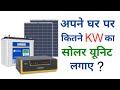 how much Solar Power need to power a house | calculate solar panel system for home calculation hindi