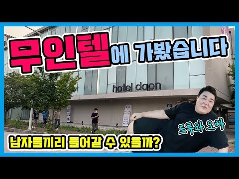 무인텔에 대한 호기심에 어쩔 수 없이.......