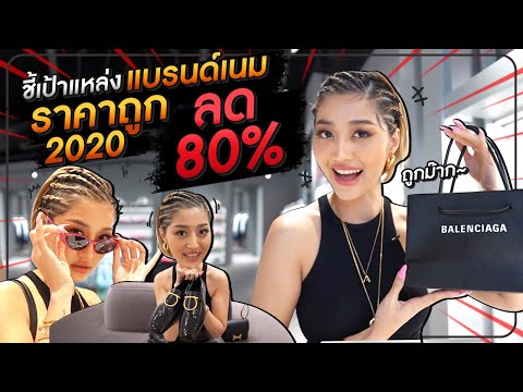 ชี้เป้าแหล่งแบรนด์เนมราคาถูก2020 ลด80% !!! HEYMAMA EP.109