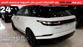 رينج روفر فيلار 2024 بالتحديثات الجديدة