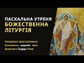 [8 травня 2021 року]. Пасхальна Утреня. Божественна Літургія