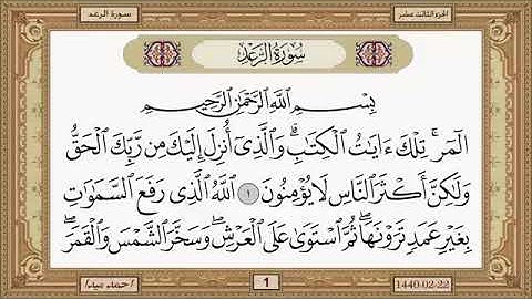 سورة الرعد، مكتوبة، حسن صالح، بدون اعلانات.