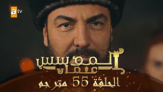 المؤسس عثمان - الحلقة 55 | مترجم