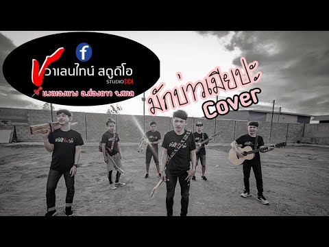 เพลงมักบ่าวเมียปะ Cover  #ร้านวาเลนไทน์ (ร้านอาหารกินดื่ม ) @บ.หนองแวง อ.ส่องดาว ต.ส่องดาว จ.สกลนคร