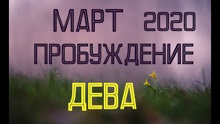 ДЕВА. МАРТ. Таро-прогноз на март 2020 для Дев.