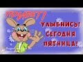 ☕️ Улыбнись, сегодня Пятница! Удачной пятницы и хорошего дня. Музыкальная видео открытка.