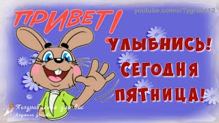 ☕️ Улыбнись, сегодня Пятница! Удачной пятницы и хорошего дня. Музыкальная видео открытка.