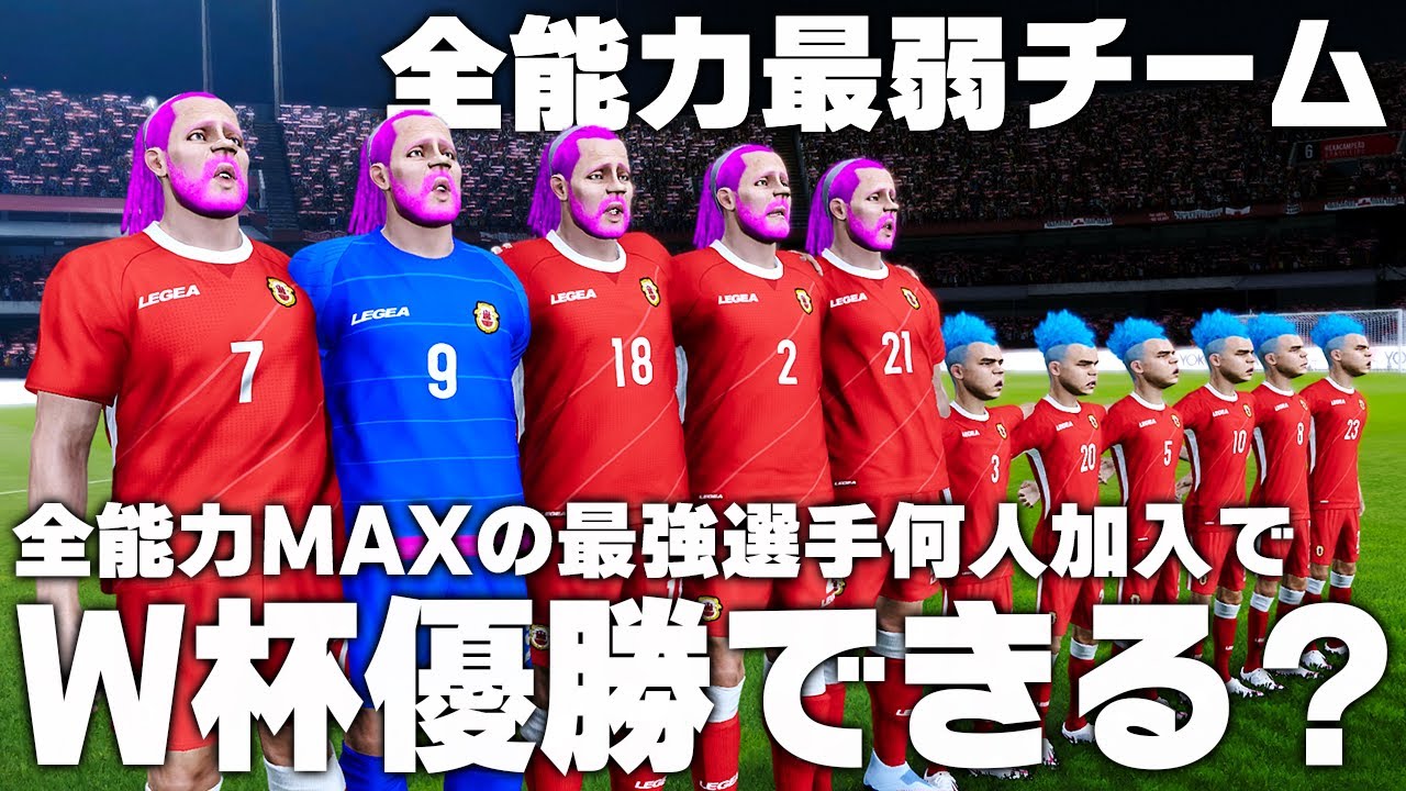 全能力MAXの最強選手が全能力最弱チームに何人加わればW杯優勝できるか？