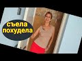 ПОХУДЕЕШЬ НАВСЕГДА, ЕСЛИ СДЕЛАЕШЬ КАК Я