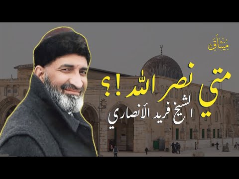 حتي يقول الرسول والذين آمنوا معه متي نصر الله فريد الانصاري