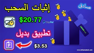 إثبات السحب من Honeygain وتطبيق بدل له