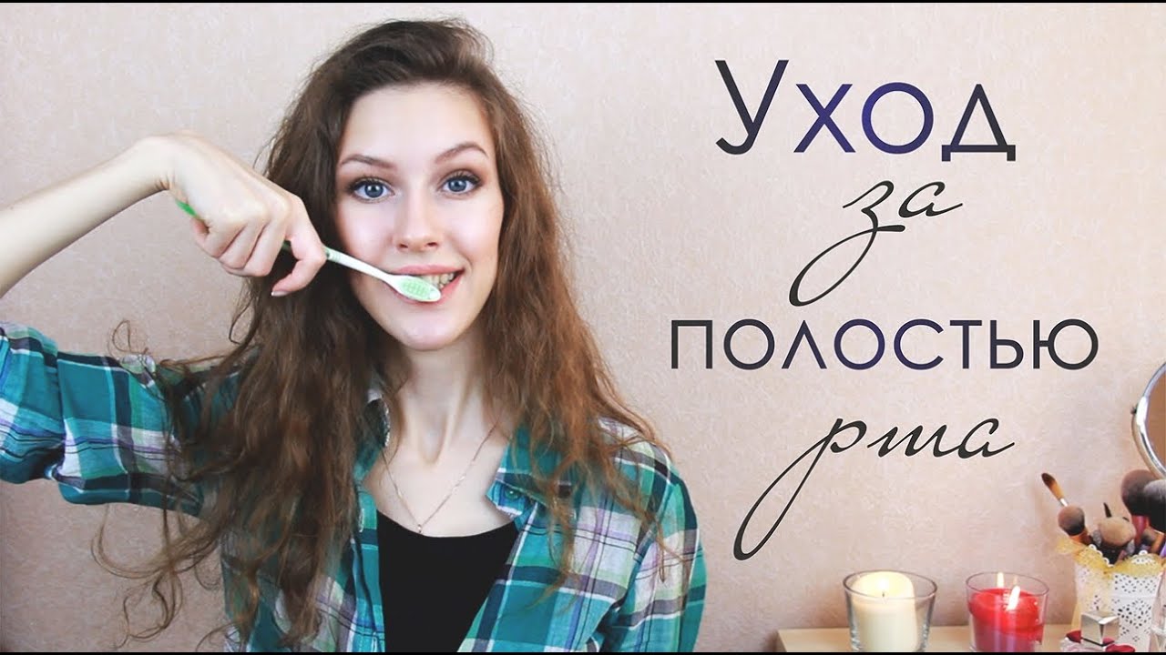 УХОД за полостью РТА | Отбеливание, кровотечение десен и другое