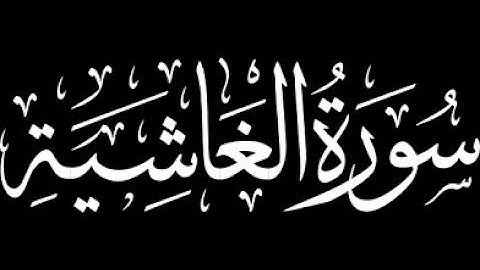 088  سورة الغاشية - سورة 88 - عدد آياتها 26   مع تتبع الآيات بصوت الشيخ توفيق الصايغ