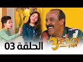 Le Boy Season 3 Ep 03 سلسلة البوي الجزء الثالث الحلقة الثالثة