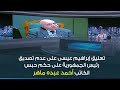 ابراهيم عيسى عن عدم تصديق رئيس الجمهورية على الحكم بحبس المفكر احمد عبده ماهر رسالة للمجتمع
