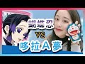 正妹直播組小叮噹｜蝴蝶忍vs多拉Ａ夢【捲毛模型新屋】