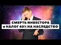 🚩Как получить ценные бумаги по наследству? Налог 40% на наследство в США