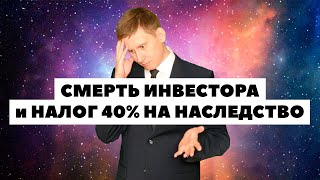 🚩Как получить ценные бумаги по наследству? Налог 40% на наследство в США