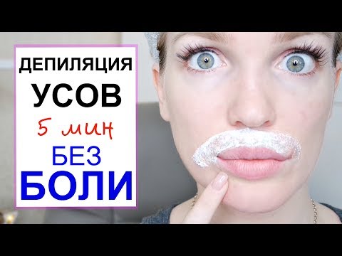 УДАЛЕНИЕ УСОВ за 5 минут/ Замедление РОСТА ВОЛОС/ #Shopping LIVE